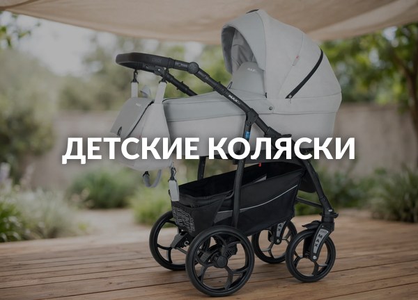 Детские коляски