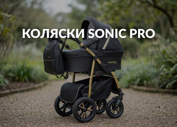 Коляски Sonic Pro