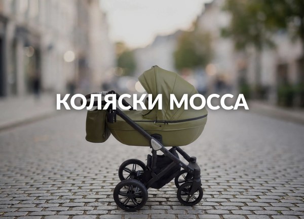 Коляски Mocca