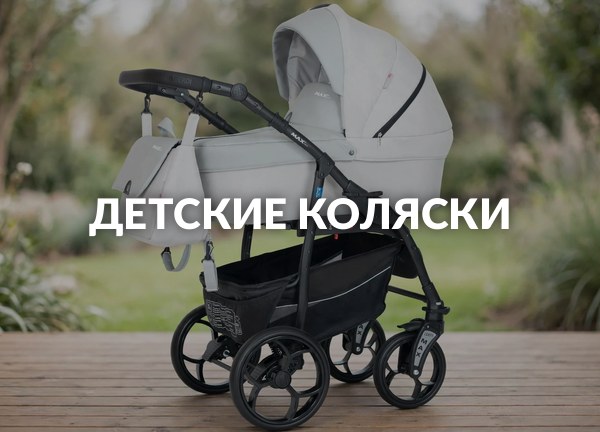 Детские коляски