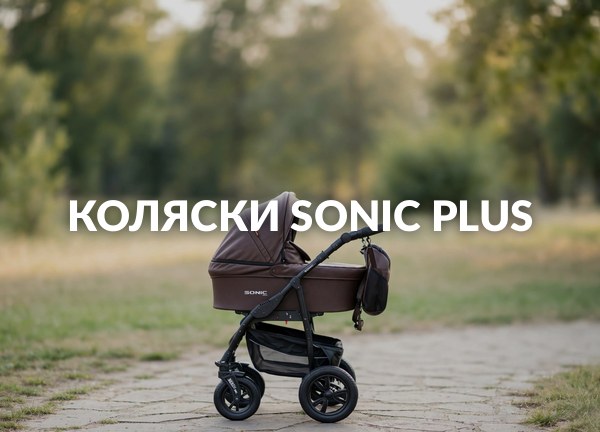 Коляски Sonic Plus
