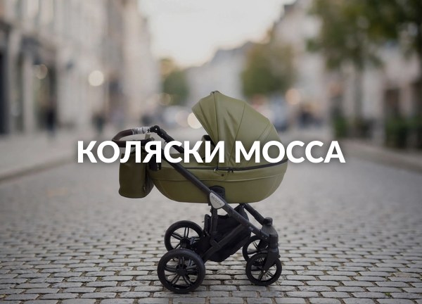 Коляски Mocca