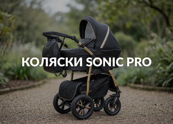 Коляски Sonic Pro